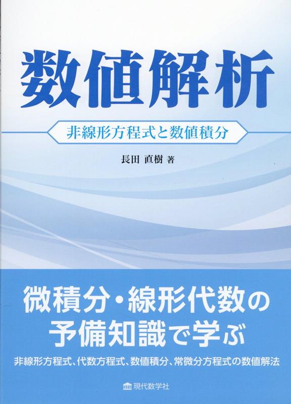 数値解析 非線形方程式と数値積分