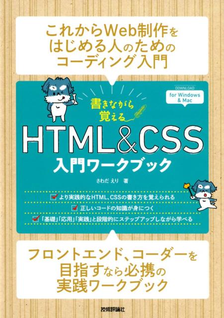 書きながら覚えるHTML＆CSS入門ワークブック