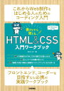 書きながら覚えるHTML＆CSS入門ワークブック さわだえり