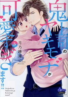 鬼上司のヤキモチが可愛すぎます!!(5)の表紙