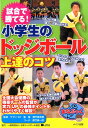 試合で勝てる! 小学生のドッジボー