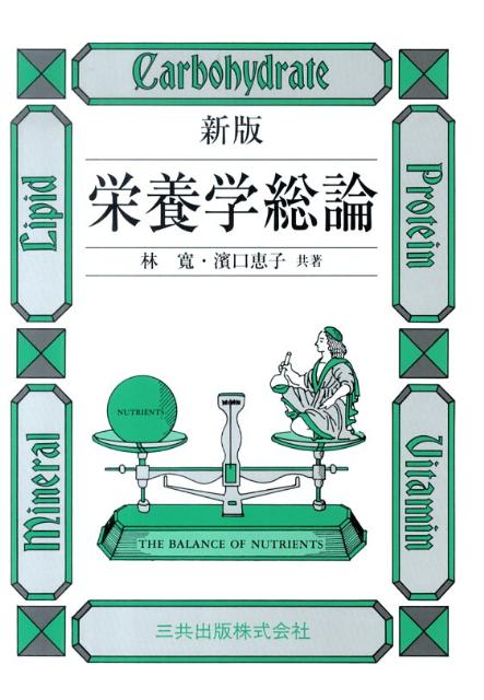 栄養学総論新版