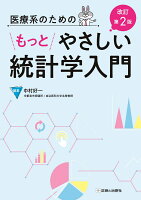 医療系のためのもっとやさしい統計学入門 改訂第2版