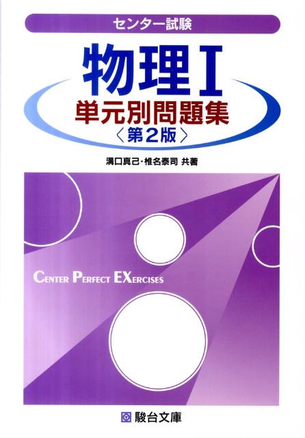 センター試験物理1単元別問題集第2版
