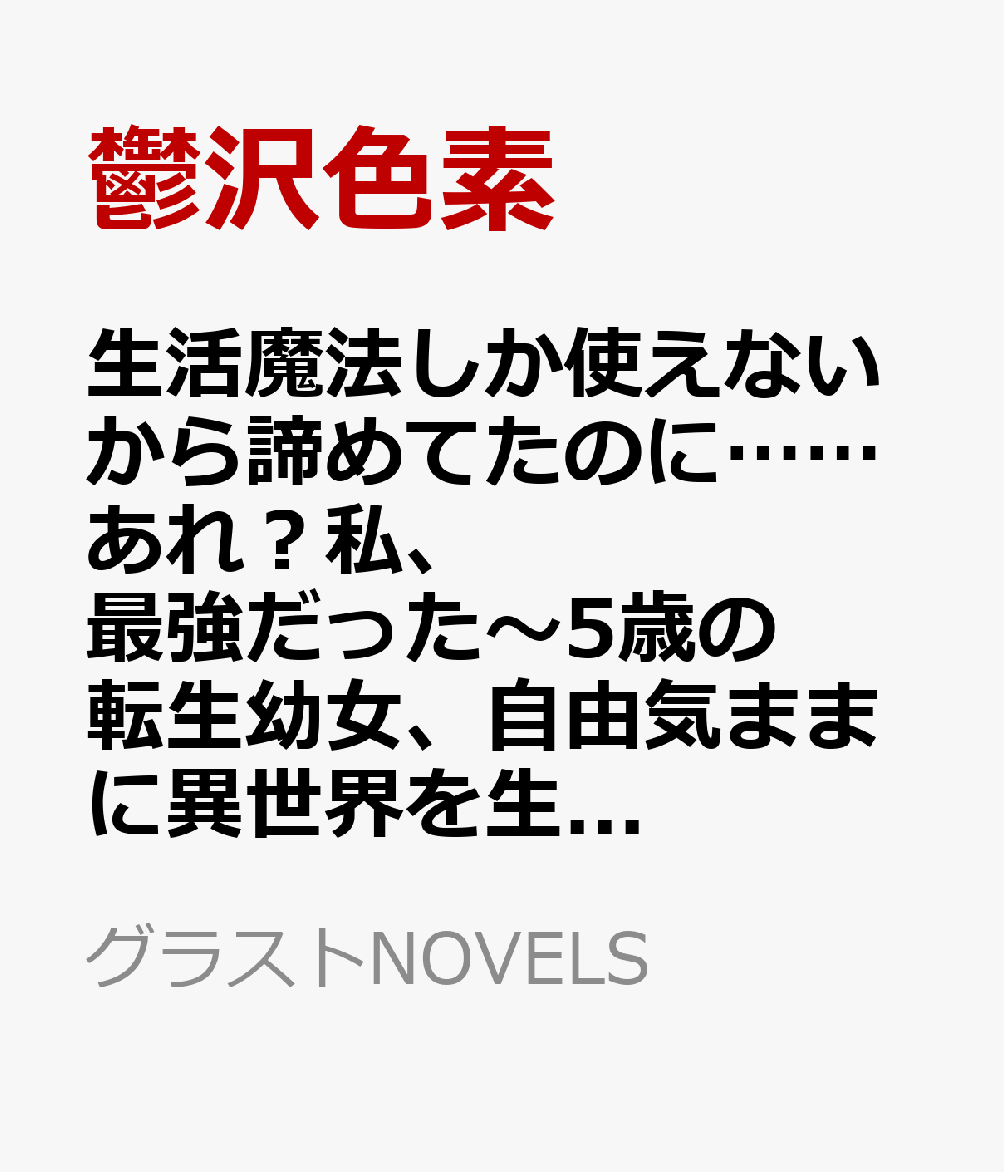 生活魔法しか使えないから諦めてたのに……あれ？私、最強だった〜5歳の転生幼女、自由気ままに異世界を生き抜く〜（仮）