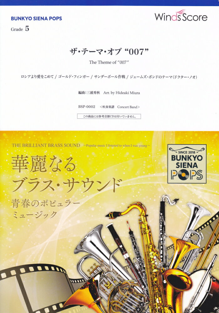 バンドスコアP0002 BUNKYO SIENA POPS 吹奏楽 ザ・テーマオブ“007” Grade5 （参考音源CDなし） 無料