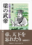 梁の武帝 仏教王朝の悲劇 （法蔵館文庫） [ 森 三樹三郎 ]