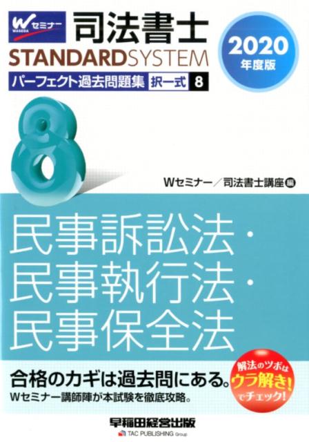 2020年度版　司法書士　パーフェクト過去問題集　8　択一式　民事訴訟法・民事執行法・民事保全法