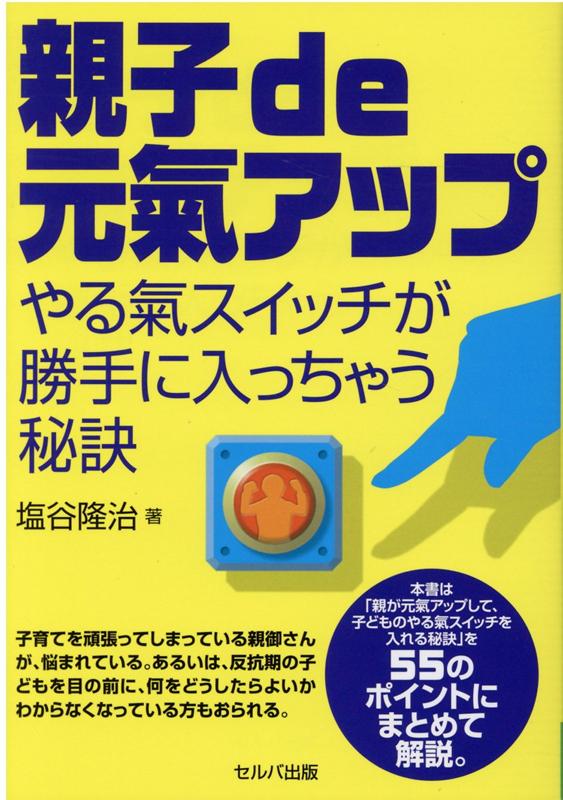 親子de元氣アップ　〜やる氣スイッチが勝手に入っちゃう秘訣