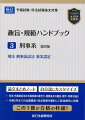 刑法・刑事訴訟法の合格答案の書き方、重要条文の趣旨・要件・効果を抽出。令和５年までの出題趣旨・採点実感を要約して該当箇所に収録。この１冊が合格の枠組！