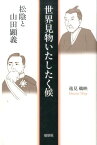 世界見物いたしたく候 松陰と山田顕義 [ 逸見鵜映 ]