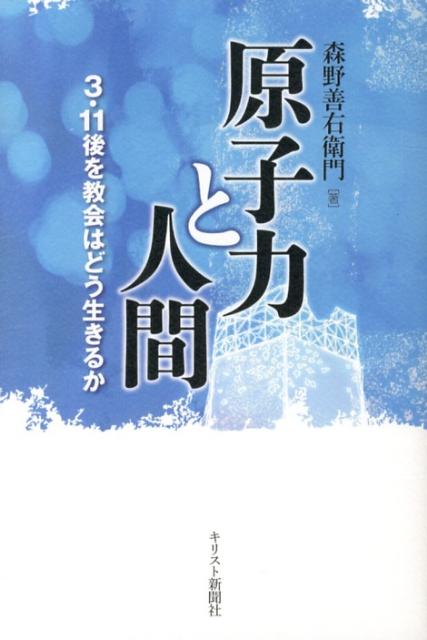 原子力と人間