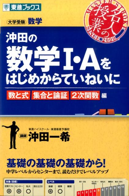 沖田の数学1・Aをはじめからていねいに（数と式集合と論証2次関数編） 大学受験 （東進ブックス） [ 沖田一希 ]