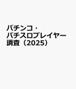 パチンコ・パチスロプレイヤー調査(2025)