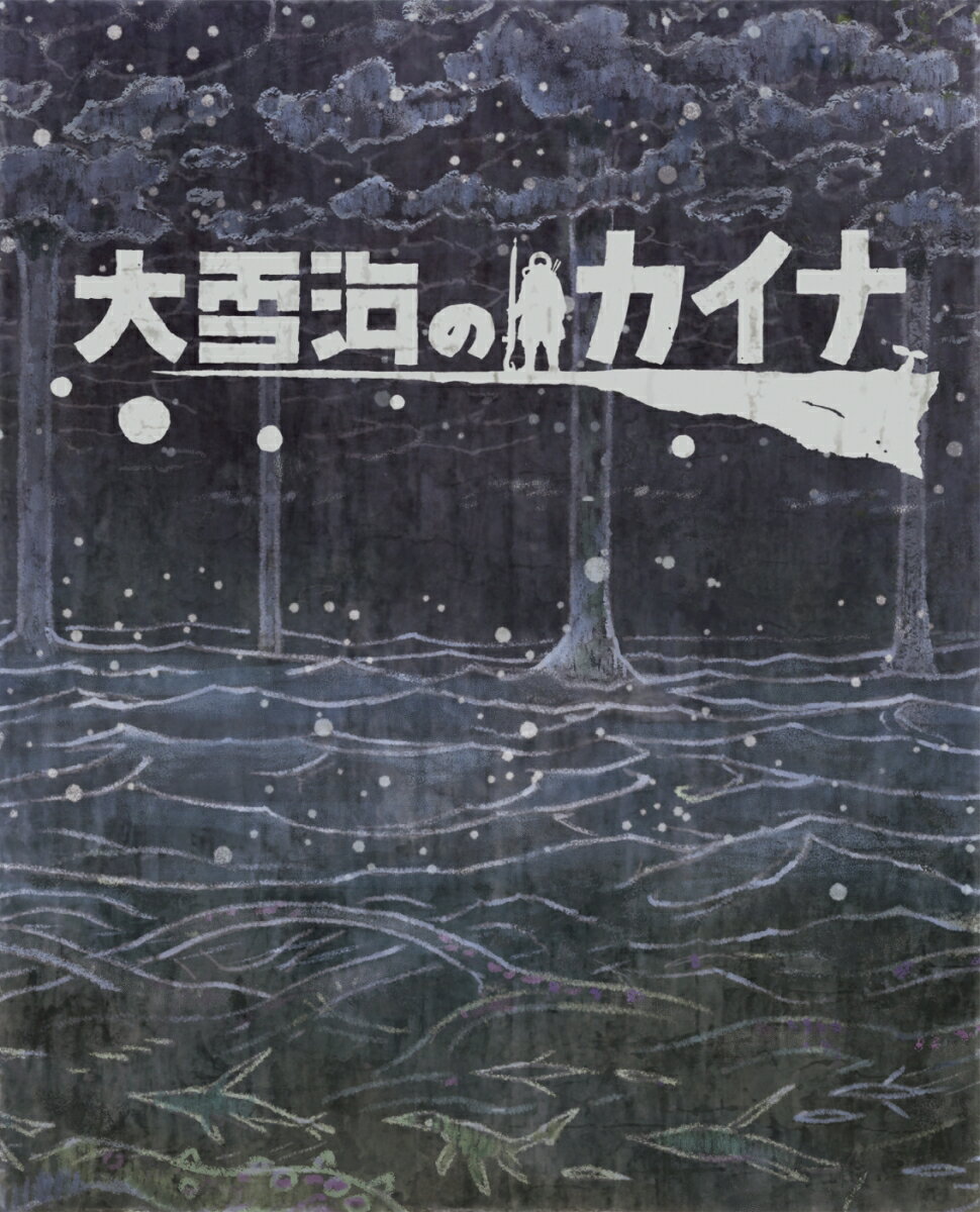 弐瓶勉 細谷佳正 高橋李依オオユキウミノカイナ ブルーレイボックス ニヘイツトム ホソヤヨシマサ タカハシリエ 発売日：2023年04月26日 (株)ソニー・ピクチャーズエンタテインメント 初回限定 BPBQー1287 JAN：4547462126269 「雪海」が拡がり続ける異世界ーー。 人々は巨木「軌道樹」から広がる「天膜」の上でかろうじて暮らしていた。 天膜の少年カイナと、雪海の王女リリハが出会うとき、滅びかけた世界を変える物語が、始まるーー。 ＜キャスト＞ カイナ 細谷佳正 リリハ 高橋李依 ヤオナ 村瀬歩 アメロテ 坂本真綾 オリノガ 小西克幸 ンガポージ 杉田智和 ハンダーギル 檜山修之 ハレソラ 堀内賢雄 ＜スタッフ＞ 原作 弐瓶勉 監督 安藤裕章 シリーズ構成 村井さだゆき 脚本 村井さだゆき・山田哲弥 アニメーションキャラクターデザイン 福士亮平・小谷杏子 ビジュアルコンセプトデザイン 片塰満則 プロダクションデザイン 田中直哉・勅使河原一馬 CGスーパーバイザー 石橋拓馬・多家正樹 美術監督 久保季美子 3DBGマットペイントスーパーバイザー 松本吉勝 色彩設計 野地弘納 チーフレイアウト／アニメーションスーパーバイザー 井澤一勝 音響監督 土屋雅紀 メインテーマ 澤野弘之 音楽 KOHTA YAMAMOTO・馬瀬みさき アニメーション制作 ポリゴン・ピクチュアズ 主題歌 オープニング・テーマ：ヨルシカ「テレパス」 エンディング・テーマ：GReeeeN「ジュブナイル」 &copy; 弐瓶勉／大雪海のカイナ製作委員会 ビスタサイズ カラー 日本語(オリジナル言語) 日本語(オリジナル言語) ドルビーTrueHD5.1chサラウンド(オリジナル音声方式) リニアPCMステレオ(オリジナル音声方式) 日本 2022年 KAINA OF THE GREAT SNOW SEA BLUーRAY BOX DVD アニメ 国内 アクション・アドベンチャー アニメ 国内 SF アニメ 国内 ファンタジー ブルーレイ アニメ