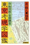 東京考現学図鑑