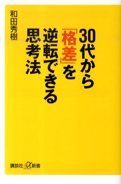 30代から「格差」を逆転できる思考法