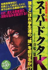 スーパードクターK（高校保健医・K編）