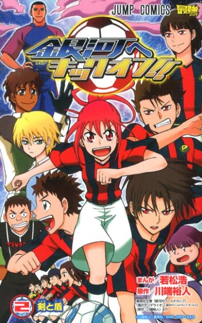 銀河へキックオフ！！（2）