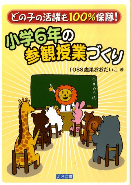 小学6年の参観授業づくり どの子の活躍も100％保障！ [ TOSS鷹巣おおだいこ ]