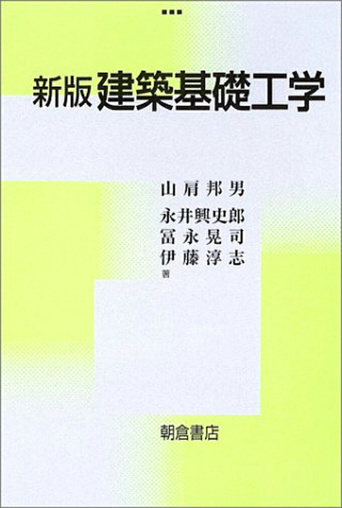 新版 建築基礎工学 [ 山肩 邦男 ]