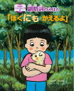 副助詞のえほん「ぼくにも かえるよ！」 （えほん こどもにほんご学） 安部 朋世