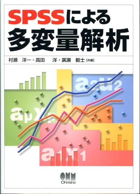 SPSSによる多変量解析