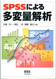 SPSSによる多変量解析