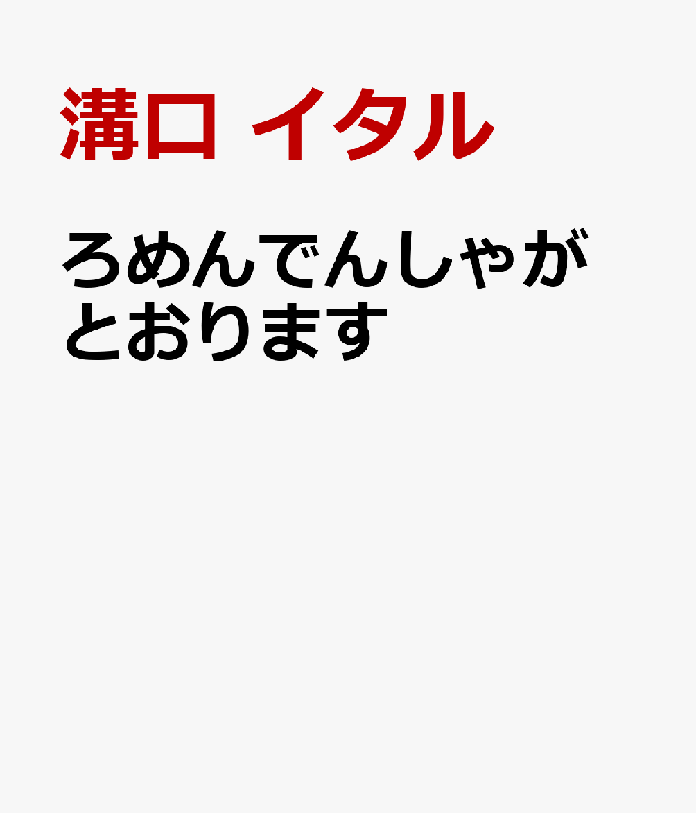 ろめんでんしゃが とおります