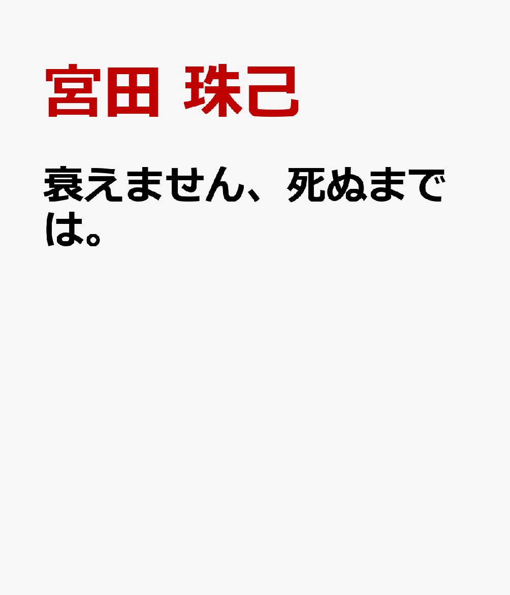 衰えません、死ぬまでは。