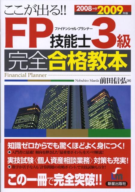 ここが出る！！　FP技能士3級完全合格教本（2008→2009年版）