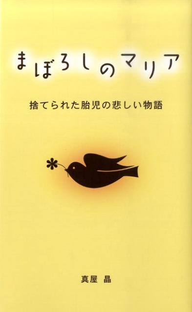まぼろしのマリア