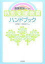 飯野順子 岡田加奈子 大修館書店ヨウゴ キョウユ ノ タメノ トクベツ シエン キョウイク ハンドブック イイノ,ジュンコ オカダ,カナコ 発行年月：2007年02月 ページ数：261p サイズ：単行本 ISBN：9784469266269 飯野順子（イイノジュンコ） 元筑波大学教授・附属盲学校長 岡田加奈子（オカダカナコ） 千葉大学教育学部助教授（本データはこの書籍が刊行された当時に掲載されていたものです） 第1部（いま、養護教諭に求められているもの／特別なニーズのある子どもとはー特別支援教育における保健室のあり方／特別なニーズのある子ども・保護者への支援／特別なニーズのある子どもへの健康教育／医療的ケアの必要な子どもへの対応／特別なニーズのある子どものための学校保健環境づくり／養護学校等におけるリスク・マネジメント／小・中学校における特別なニーズのある子どもへの支援）／第2部（医学的理解のための基礎知識／保健室備品に関する基礎知識／知っておきたい法制度） 特別なニーズのある子どもたちを支援する。児童生徒一人ひとりの教育的ニーズに応えて支援を行う“特別支援教育”への転換期にあって、養護教諭がどのような役割を果たすべきなのかを項目ごとにまとめています。LD・ADHD・高機能自閉症等の児童生徒たちの特別なニーズにどう応えるかも網羅しました。 本 人文・思想・社会 教育・福祉 教育 人文・思想・社会 教育・福祉 障害児教育