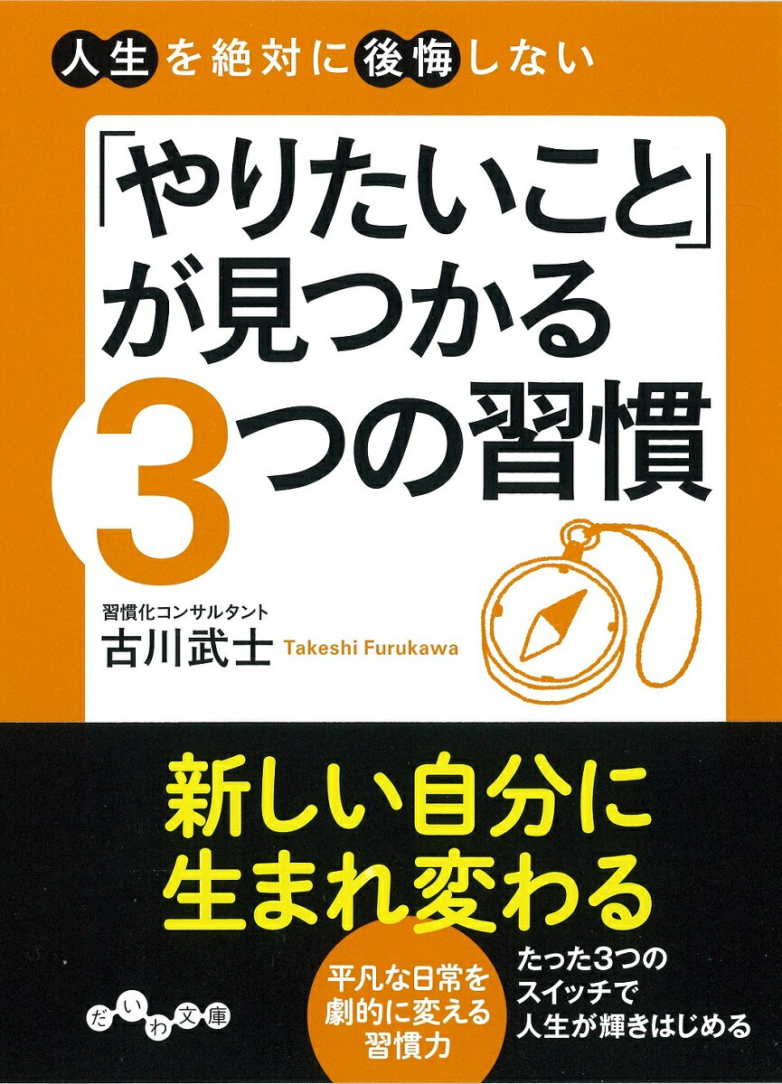 「やりたいこと」が見つかる3つの習慣