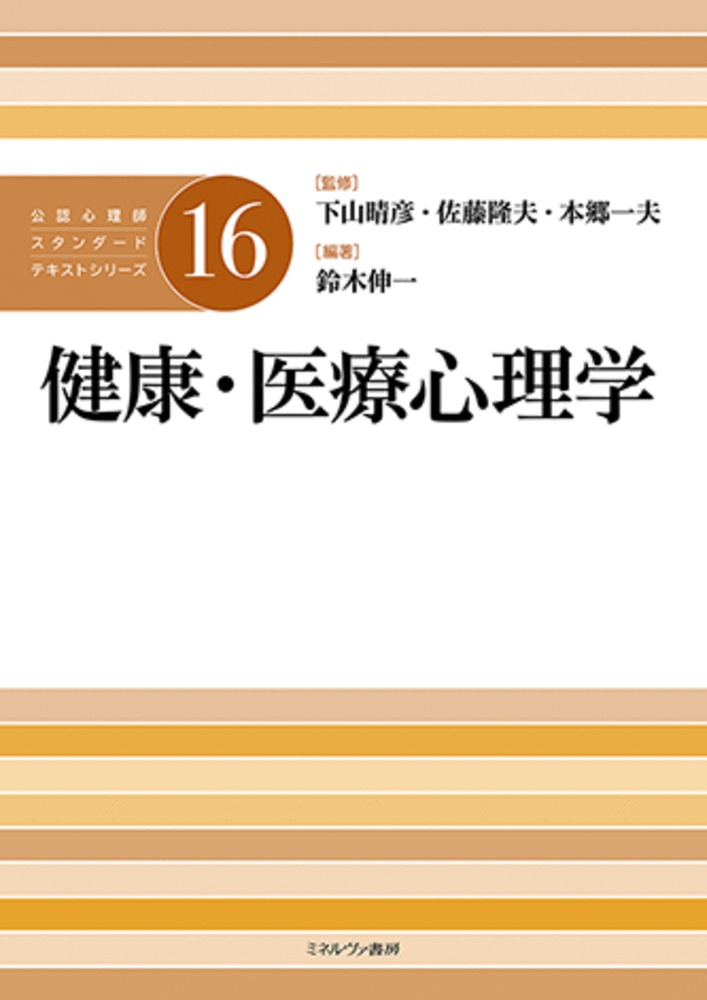 健康・医療心理学（16）