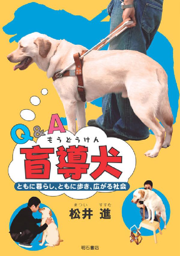 Q＆A盲導犬