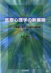 医療心理学の新展開 チーム医療に活かす心理学の最前線 [ 鈴木伸一（臨床心理学） ]