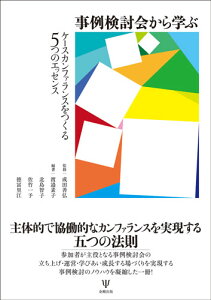 事例検討会から学ぶ