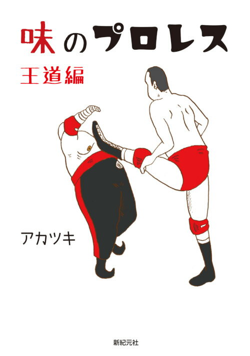 味のプロレス王道編