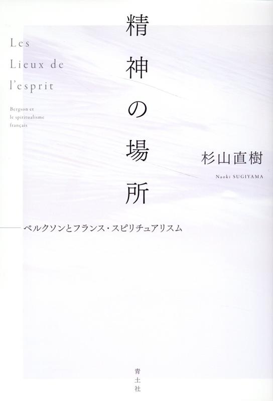 ２０世紀の思想に大きな影響を与えた哲学者が展開した、圧巻の生の哲学。自由なる「精神」の実在を説く「フランス・スピリチュアリスム」の潮流のただ中にありながらも、ベルクソンは従来の概念を組み換え、問題をずらし、独特の思想へと進んでいく。彼が擁護する「精神」、そしてその「自由」とは何か。ベルクソンは「精神」にいかなる「場所」を与えたのか。１９世紀以後のフランス哲学の展開を背景にしての読解、そしてさまざまな哲学者との対話を通じて、ベルクソン哲学の隠された相貌を新たに描き出す。