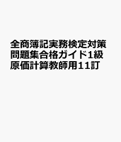 全商簿記実務検定対策問題集合格ガイド1級原価計算教師用11訂