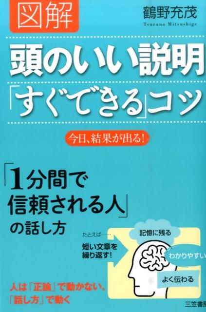 図解　頭のいい説明「すぐできる」コツ 今日、結果が出る！ （単行本） [ 鶴野 充茂 ]のサムネイル