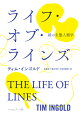 世界から注目される人類学者、ティム・インゴルドのライフワーク「ライン学（＝ｌｉｎｅａｌｏｇｙ）」の到達点。結ぶこと、天候、歩くこと、成長すること、人間になること…見たことのない自由な発想で、この世界にさまざまなラインを見いだす。哲学、生態学、気象学、人類学の境界を踏み超えて自在に歩き回る、人類学者インゴルドの驚くべき「線」の探求の旅。