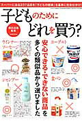 子どものためにどれを買う？ 安心できる・できない商品を多くの類似品から選びまし （三才ムック） [ 造事務所 ]のサムネイル