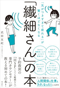 「気がつきすぎて疲れる」が驚くほどなくなる　「繊細さん」の本 [ 武田　友紀 ]