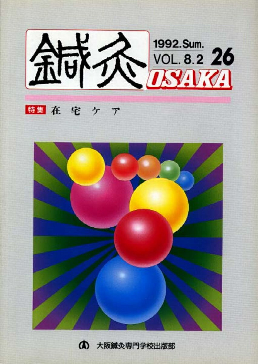 鍼灸OSAKA　26号　在宅ケア