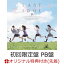 【楽天ブックス限定先着特典】愛を知る (初回限定盤 PB盤) (生写真(4種よりランダム)