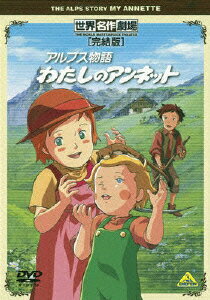 世界名作劇場・完結版 アルプス物語 わたしのアンネット [ パトリシア・M.セントジョン ]