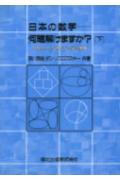 日本の数学ー何題解けますか？（下）