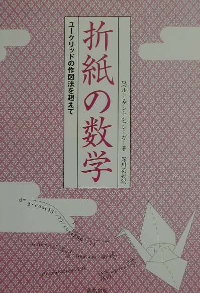折紙の数学